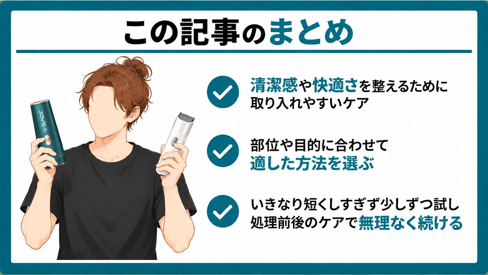 まとめ:男性のムダ毛は部位に合った方法で無理なく処理しよう