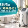 医療脱毛は本当に効果ある？回数・永久脱毛の仕組みを解説
