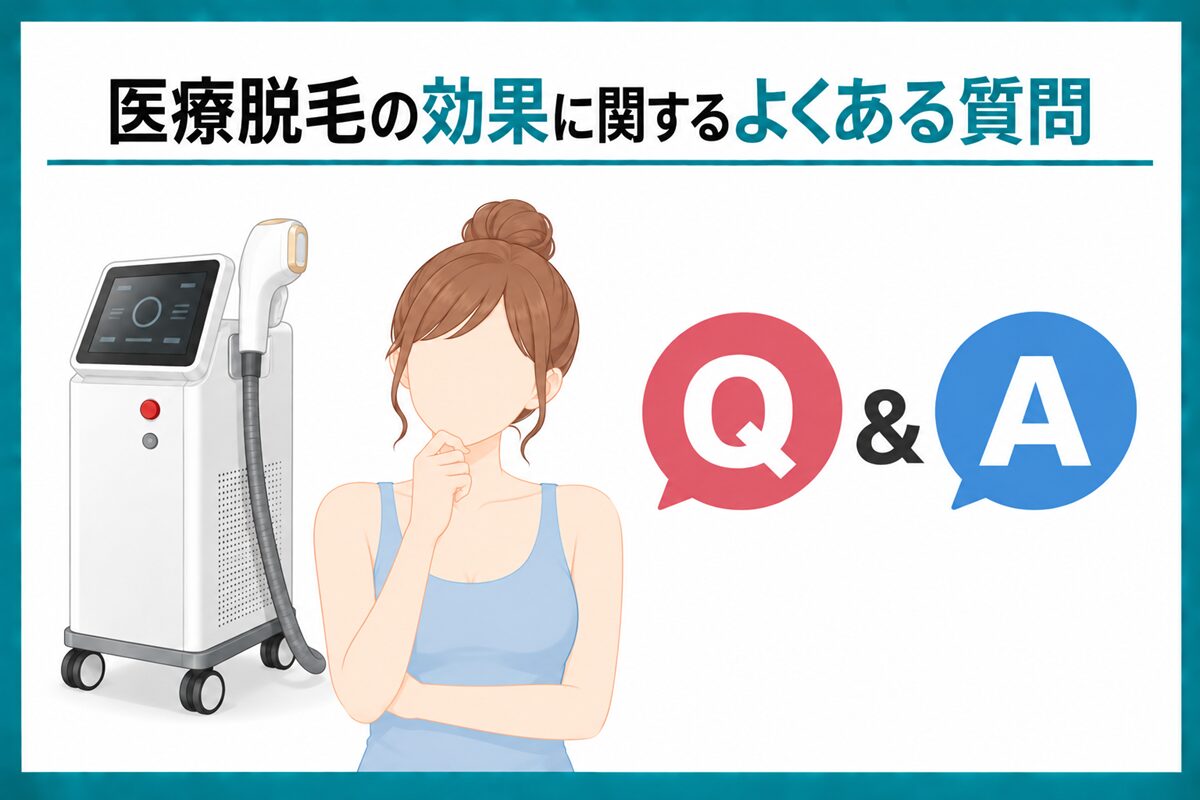 医療脱毛の効果に関するよくある質問
