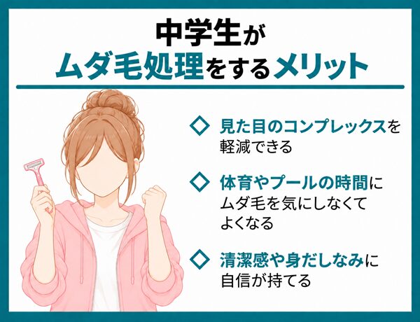 中学生がムダ毛処理をするメリット