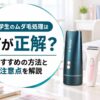 中学生のムダ毛処理は何が正解？おすすめの方法と注意点を解説