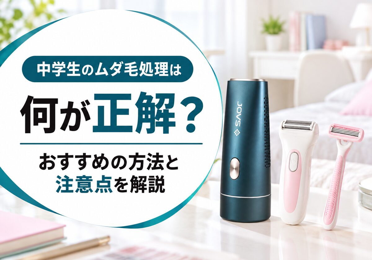 中学生のムダ毛処理は何が正解？おすすめの方法と注意点を解説