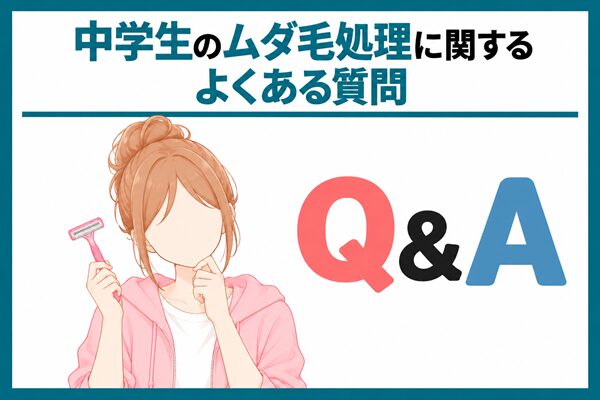​​中学生のムダ毛処理に関するよくある質問