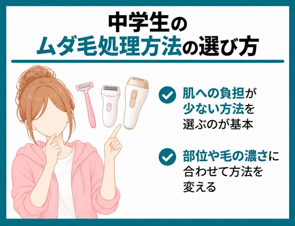中学生のムダ毛処理方法の選び方