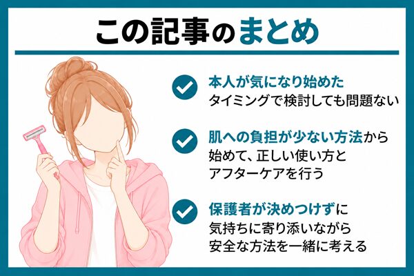 まとめ：中学生のムダ毛処理は肌への負担が少ない方法を選ぼう