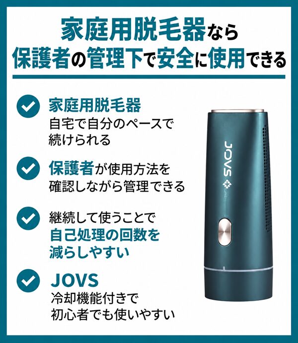 家庭用脱毛器なら保護者の管理下で安全に使用できる
