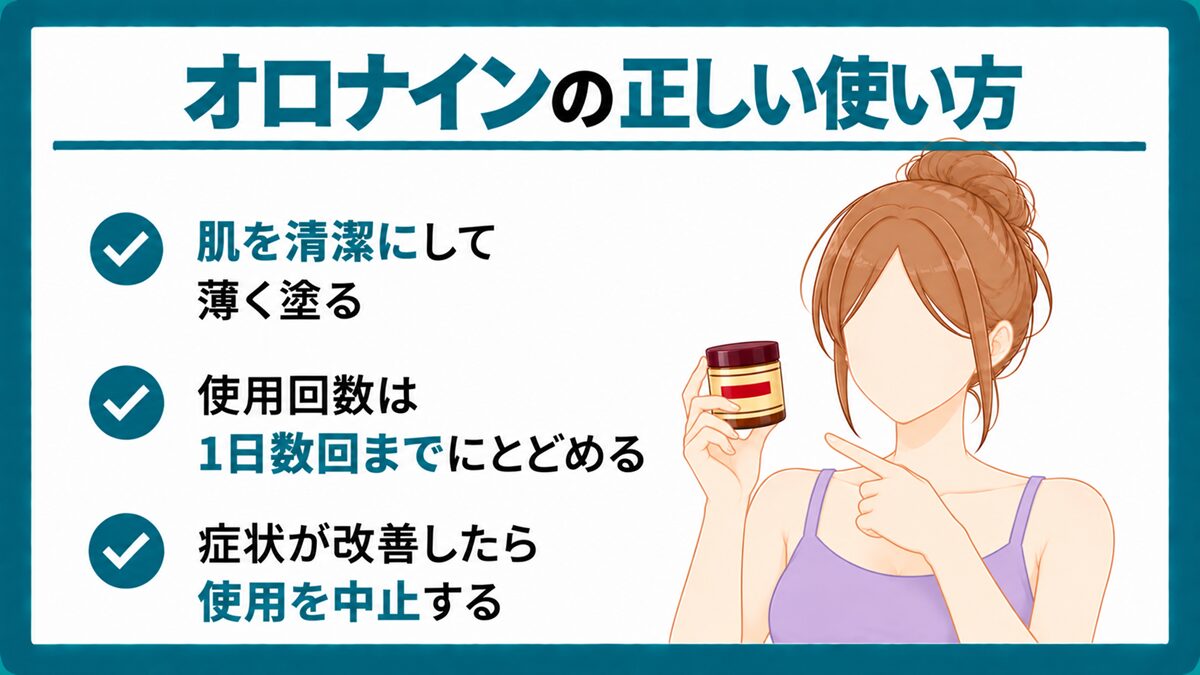 オロナインの正しい使い方