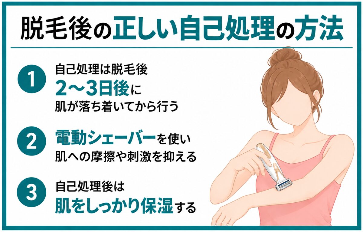 脱毛後の正しい自己処理の方法