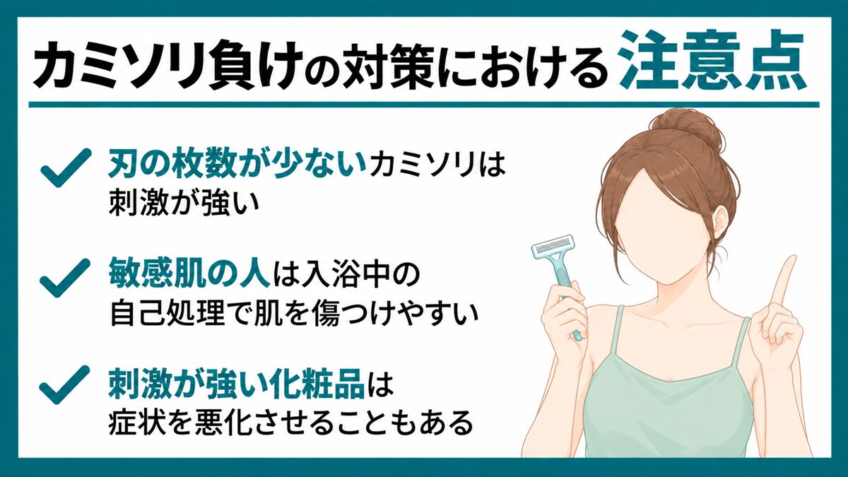 カミソリ負けの対策における注意点