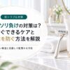 カミソリ負けの対策は？今すぐできるケアと再発を防ぐ方法を解説