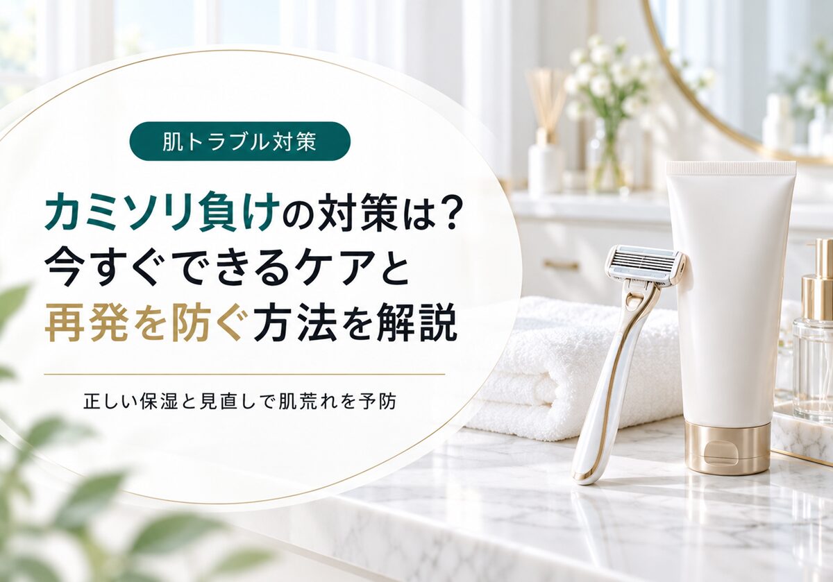 カミソリ負けの対策は？今すぐできるケアと再発を防ぐ方法を解説