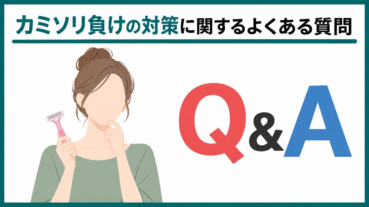カミソリ負けの対策に関するよくある質問