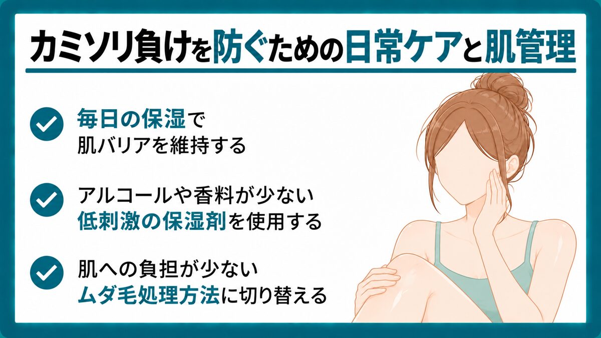 カミソリ負けを防ぐための日常ケアと肌管理
