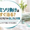 カミソリ負けはすぐ治る？赤み・ヒリヒリの治し方と対策