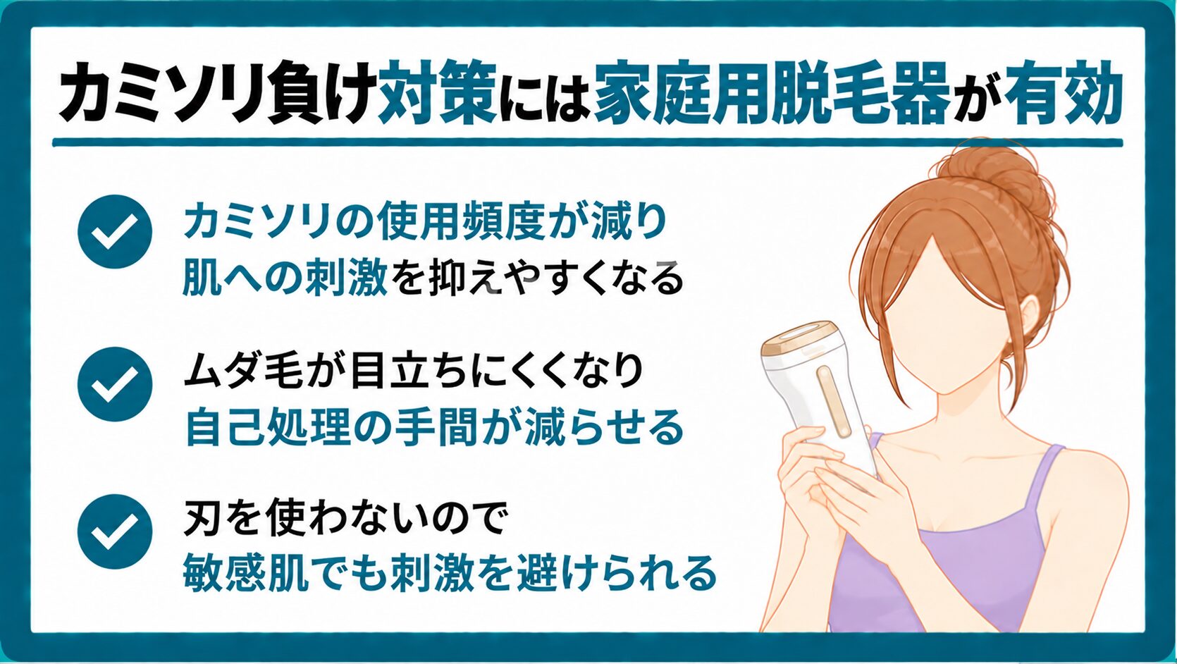 カミソリ負け対策には家庭用脱毛器が有効