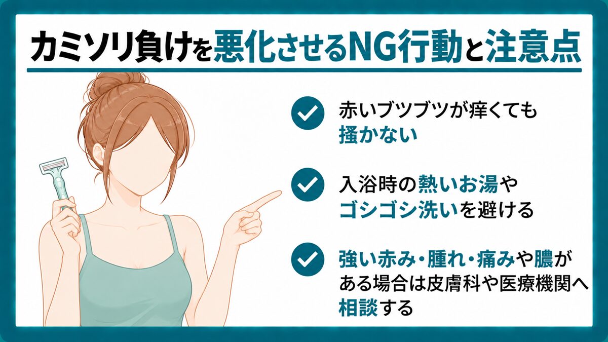 カミソリ負けを悪化させるNG行動と注意点