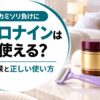 カミソリ負けにオロナインは使える？効果と正しい使い方