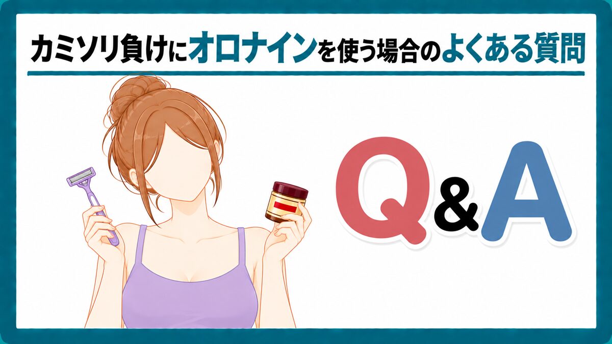 カミソリ負けにオロナインを使う場合のよくある質問