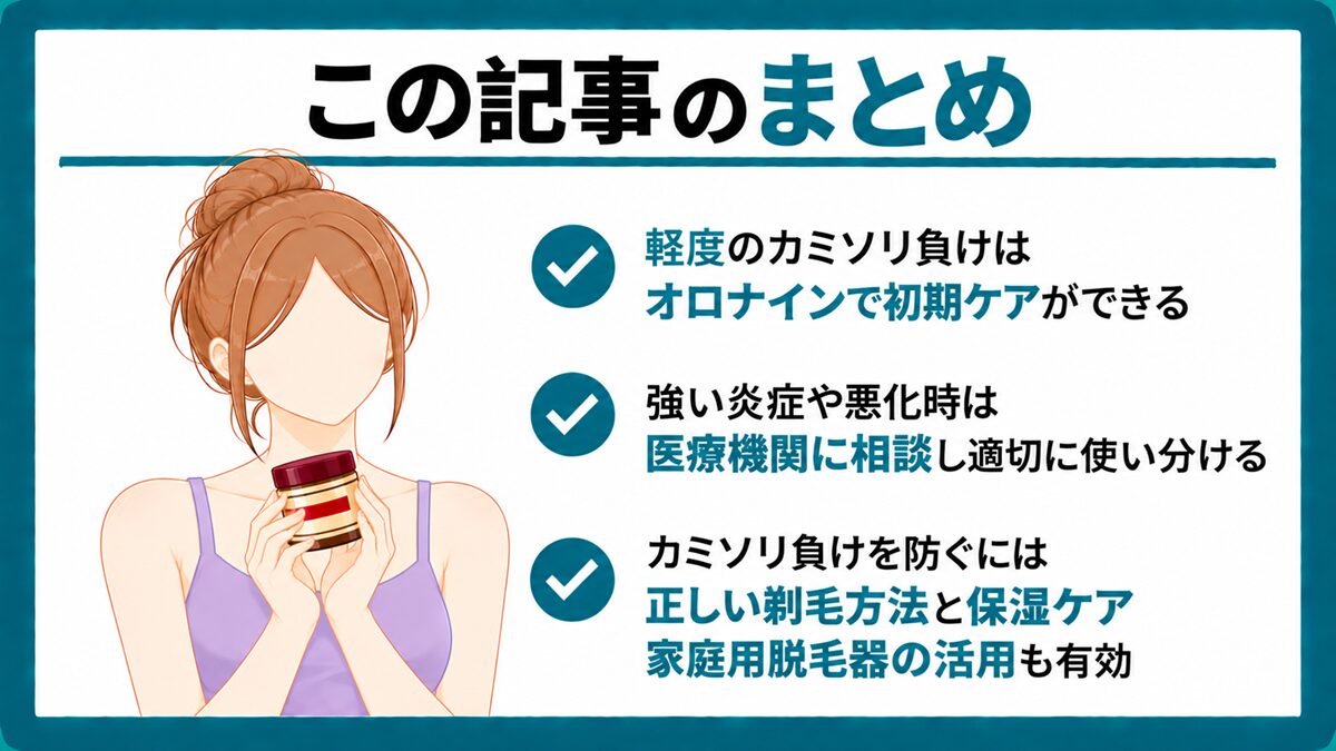 まとめ｜軽度のカミソリ負けならオロナインで初期ケアができる