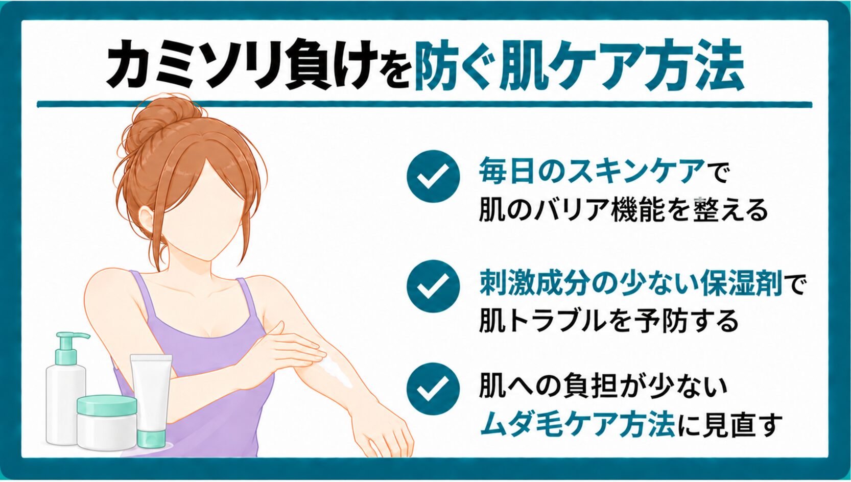 カミソリ負けを防ぐ肌ケア方法