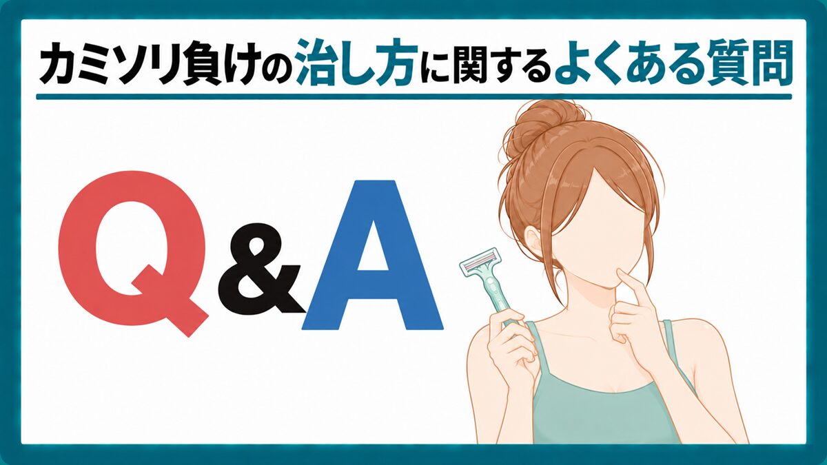 カミソリ負けの治し方に関するよくある質問