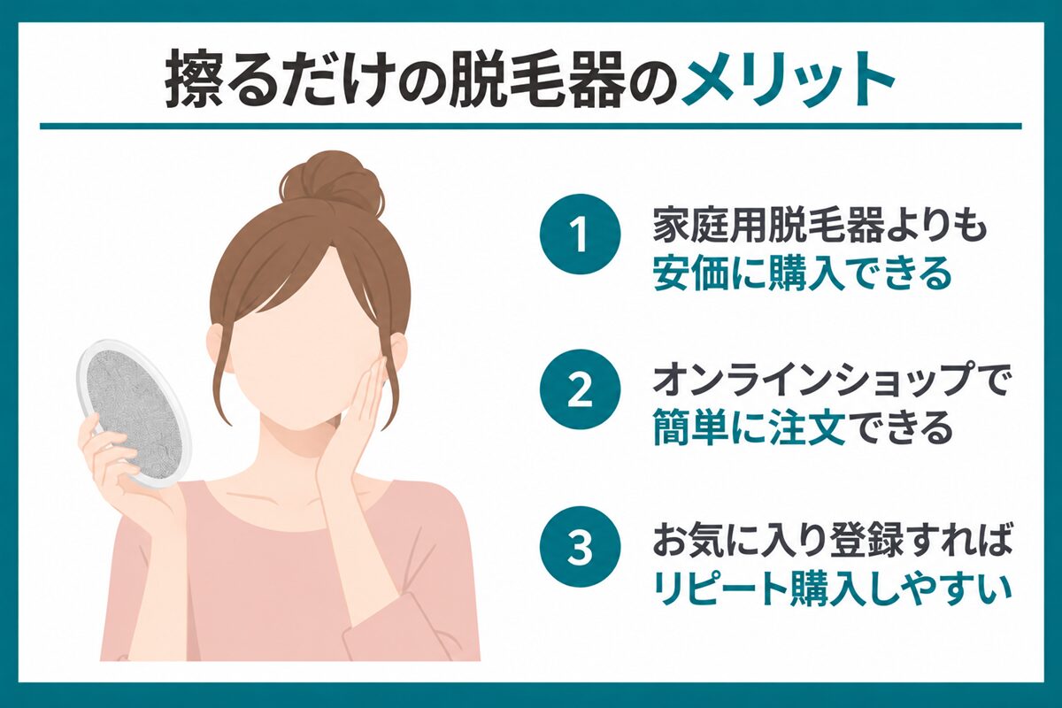 擦るだけの脱毛器のメリット