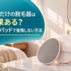 擦るだけの脱毛器は効果ある？除毛パッドで後悔しない方法
