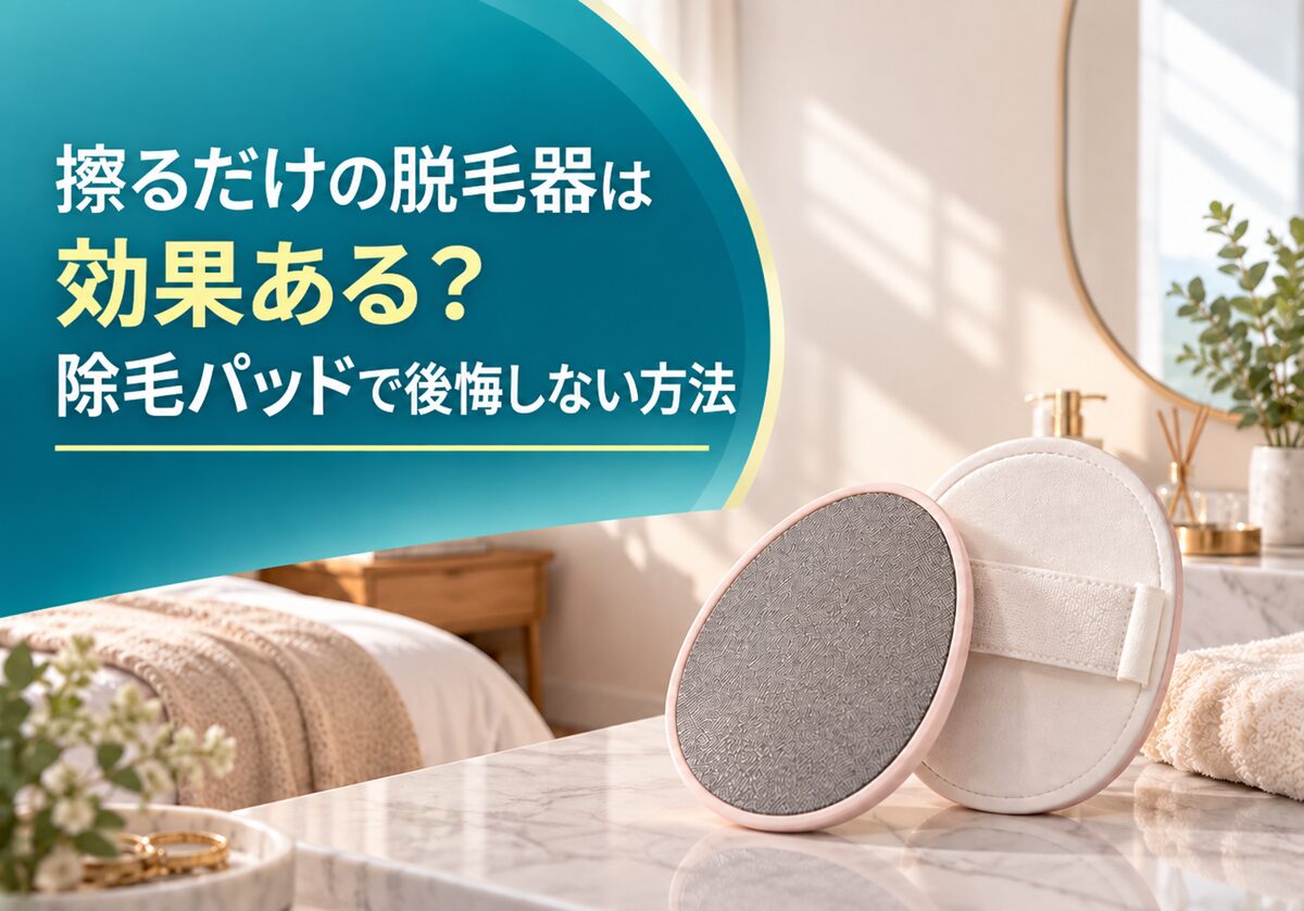 擦るだけの脱毛器は効果ある？除毛パッドで後悔しない方法