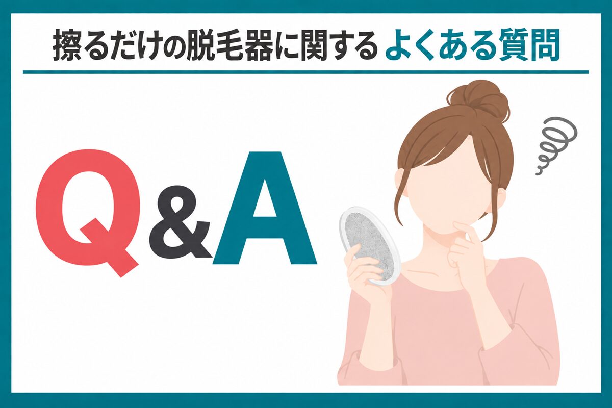 擦るだけの脱毛器に関するよくある質問