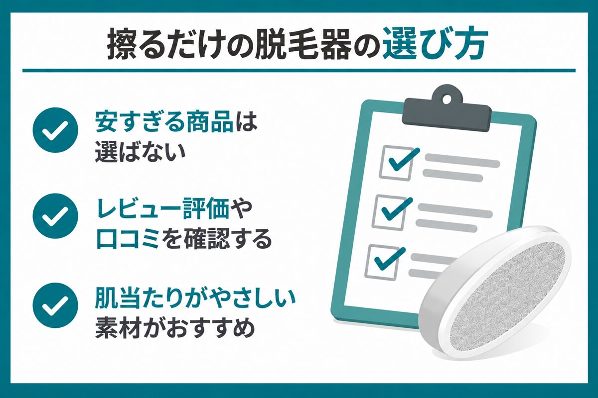 擦るだけの脱毛器の選び方