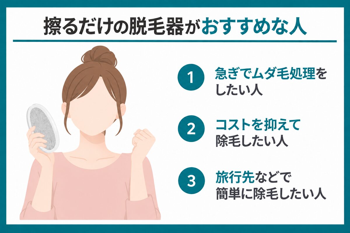 擦るだけの脱毛器がおすすめな人