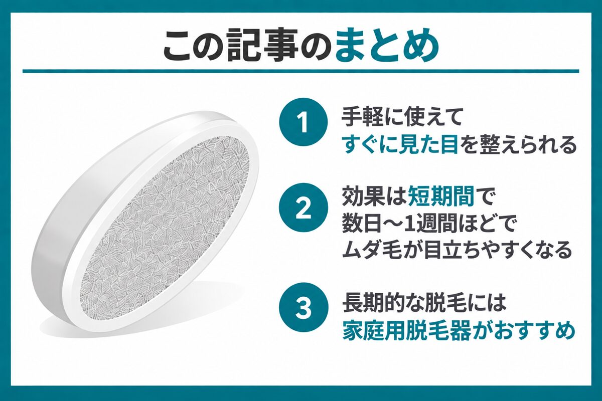 まとめ：家庭用脱毛器で長期的な脱毛効果が得られる