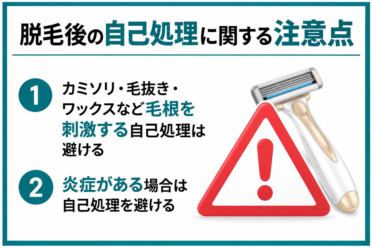 脱毛後の自己処理に関する注意点