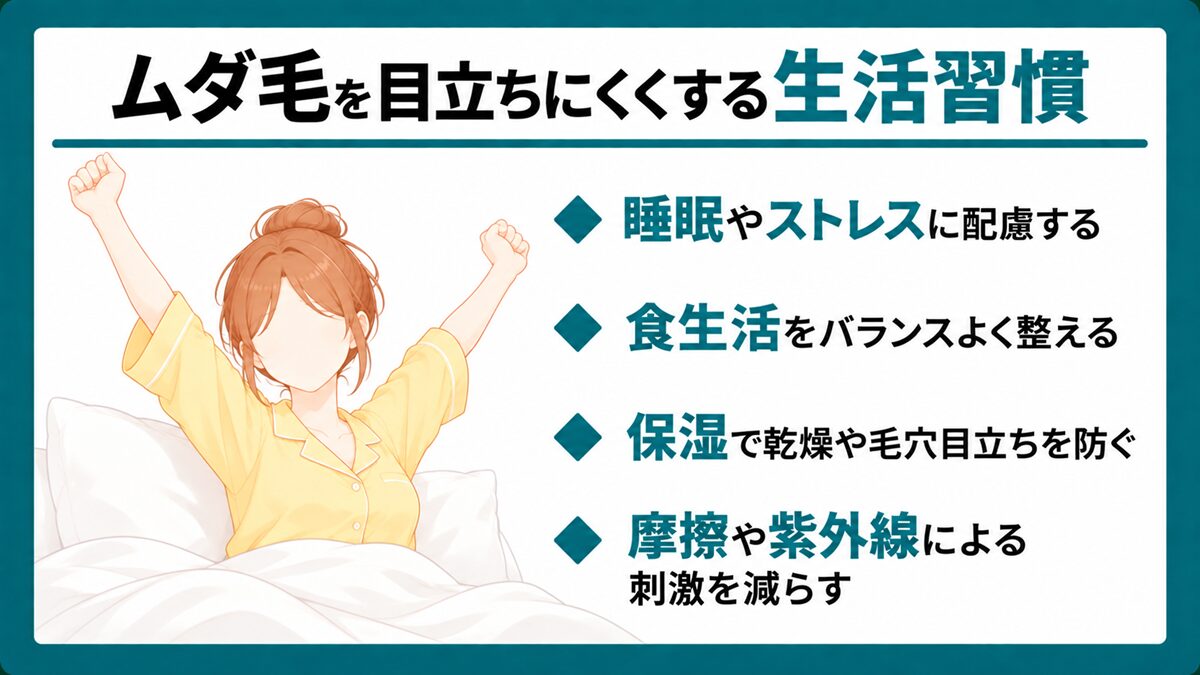 ムダ毛を目立ちにくくする生活習慣