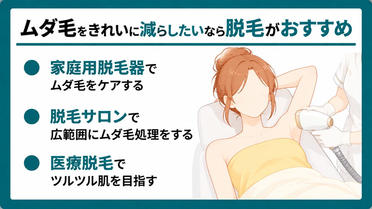 ムダ毛をきれいに減らしたいなら脱毛がおすすめ