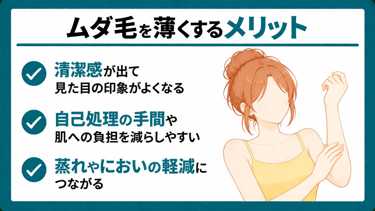 ムダ毛を薄くするメリット