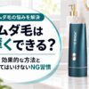 ムダ毛は薄くできる？効果的な方法とやってはいけないNG習慣