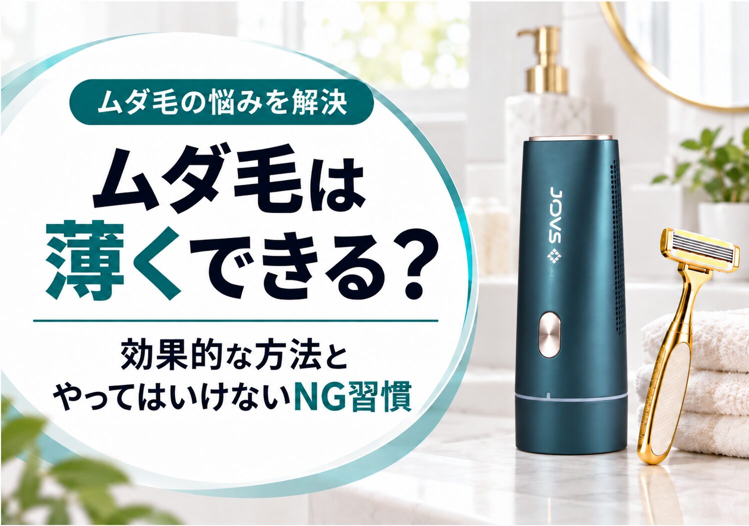 ムダ毛は薄くできる？効果的な方法とやってはいけないNG習慣