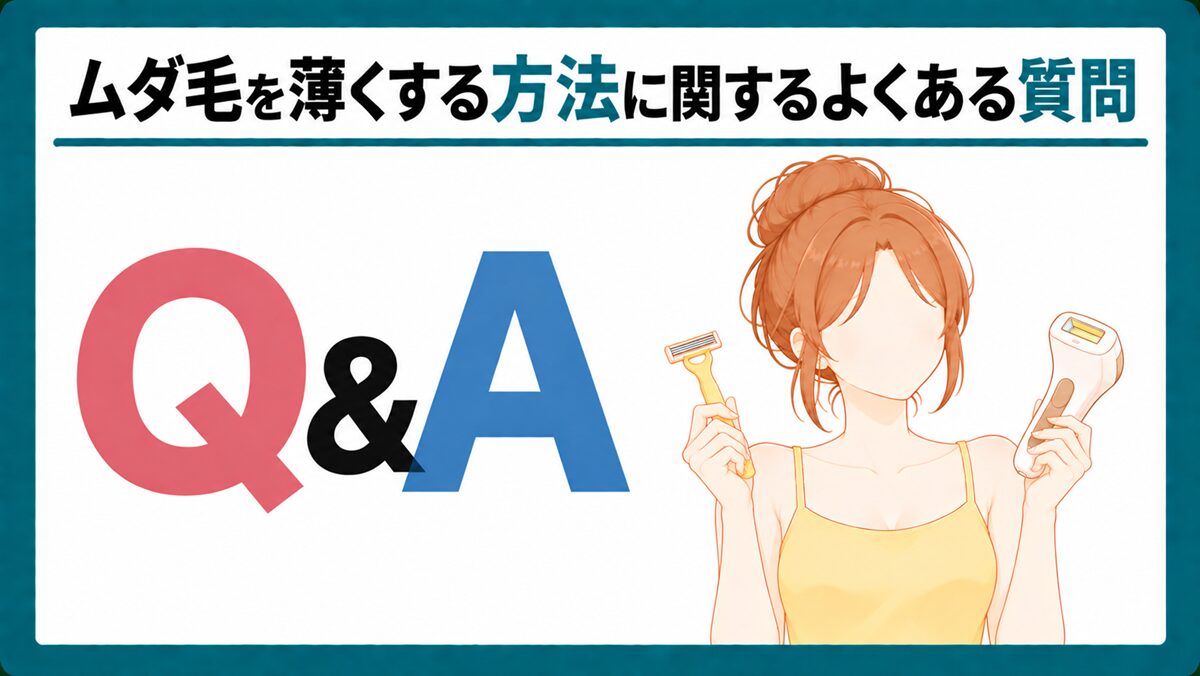 ムダ毛を薄くする方法に関するよくある質問
