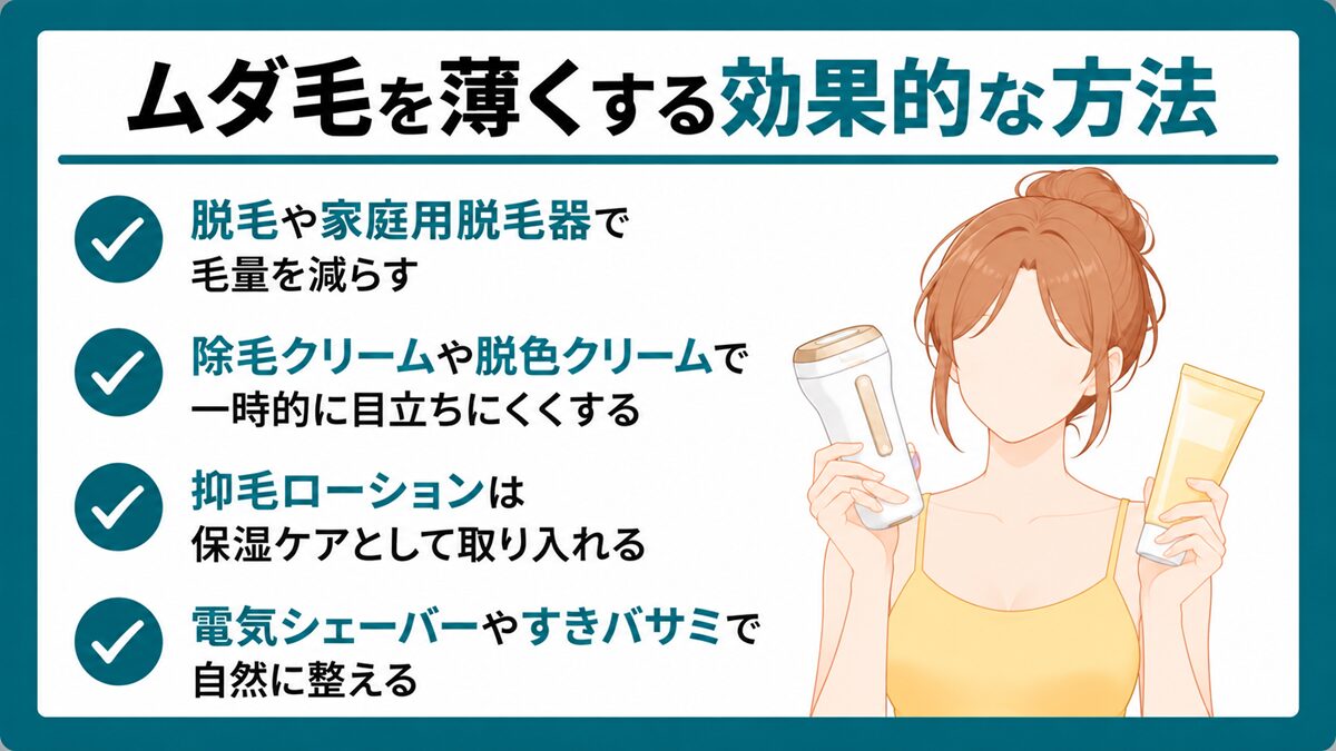 ムダ毛を薄くする効果的な方法