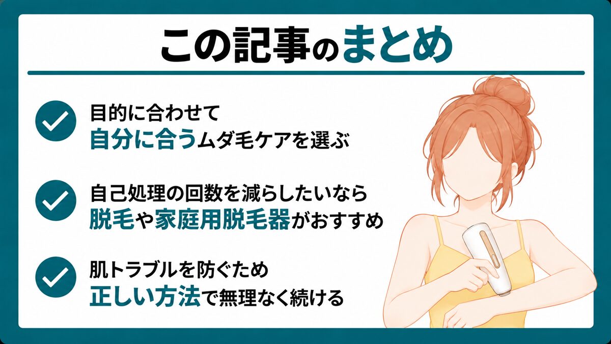 まとめ:ムダ毛を薄くする方法は部位や肌への負担に合わせて選ぶ