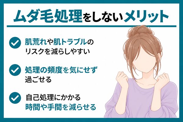 ムダ毛処理をしないメリット