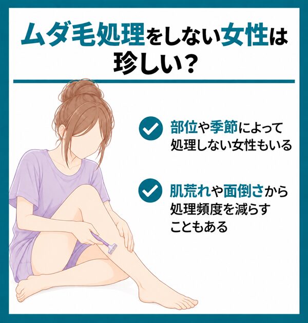 ムダ毛処理をしない女性は珍しい?