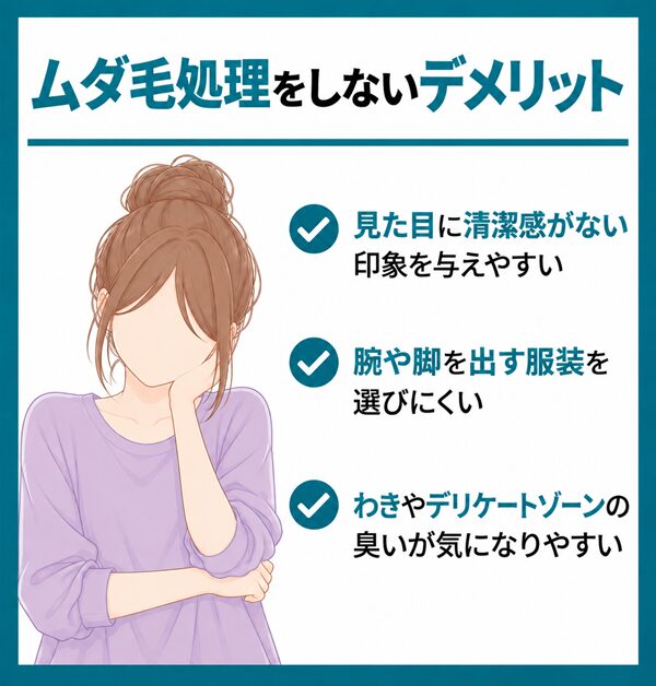 ムダ毛処理をしないデメリット