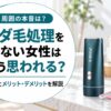 ムダ毛処理をしない女性はどう思われる？実態とメリット・デメリットを解説