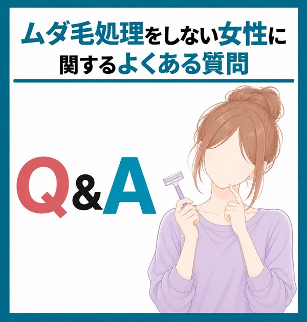 ムダ毛処理をしない女性に関するよくある質問