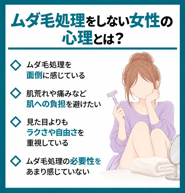 ムダ毛処理をしない女性の心理とは?