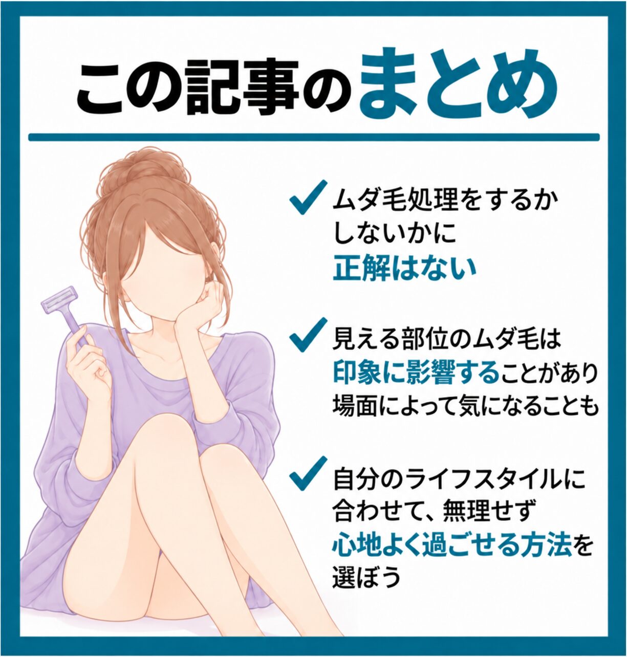 まとめ:女性のムダ毛処理は無理なく自分のペースで
