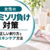 女性のカミソリ負け対策｜正しい剃り方とスキンケア方法