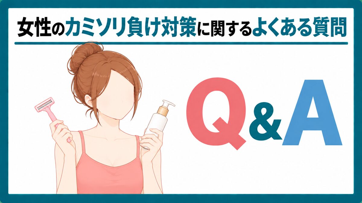 女性のカミソリ負け対策に関するよくある質問